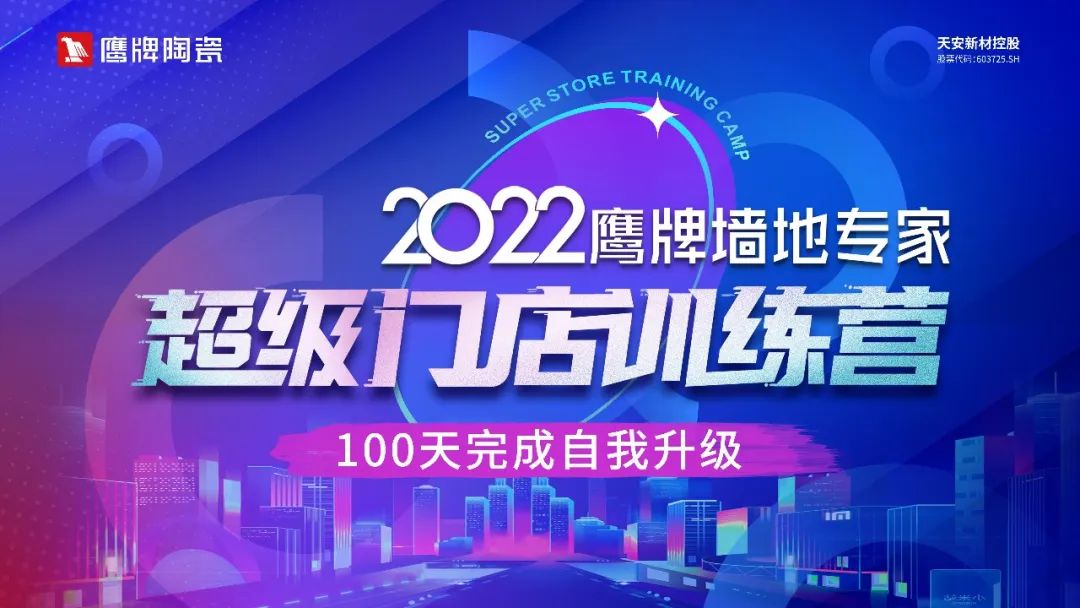 2022鷹牌墻地專家超級(jí)門店訓(xùn)練營(yíng)開(kāi)營(yíng)啦！(圖8)