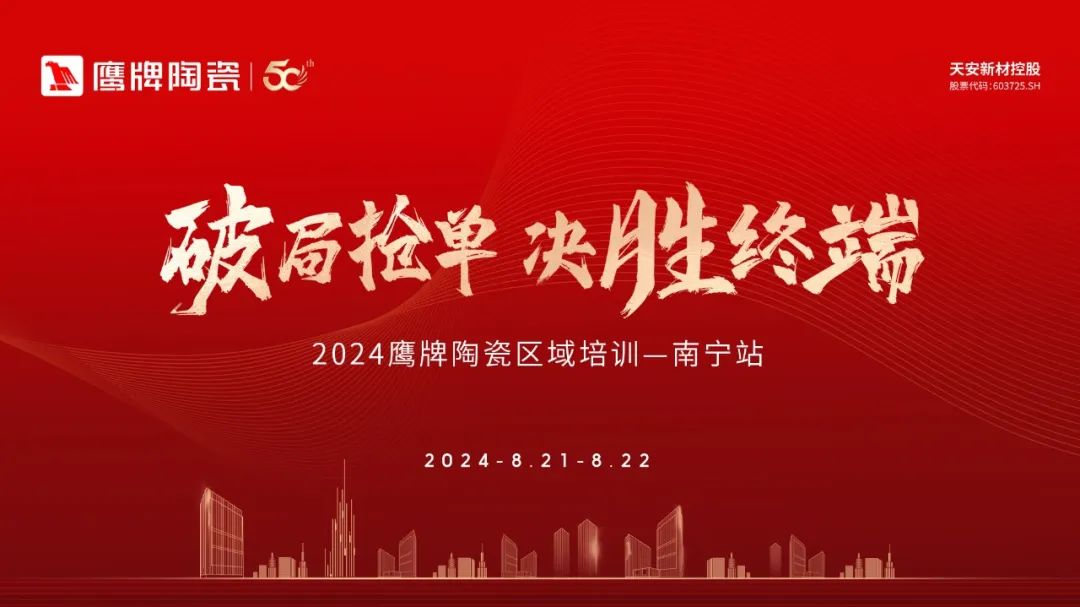 破局搶單 決勝終端｜2024鷹牌陶瓷區(qū)域培訓(xùn)會(huì)-南寧站圓滿舉行！(圖1)