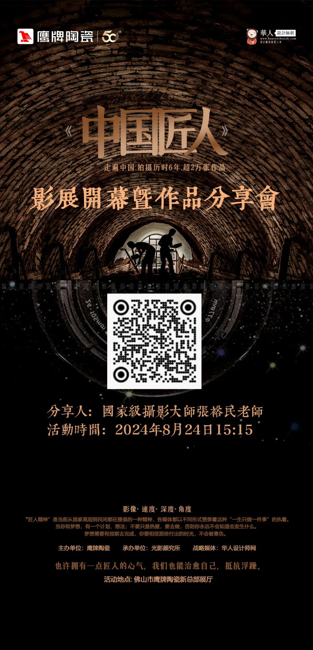 活動(dòng)預(yù)告｜鷹牌陶瓷&中國(guó)匠人影展開(kāi)幕暨作品分享會(huì)開(kāi)啟在即！(圖5)