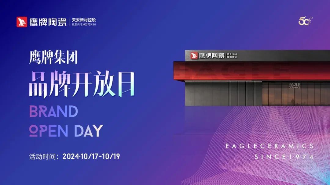 活動預(yù)告｜鷹牌集團品牌開放日開啟在即，邀您共赴盛典！