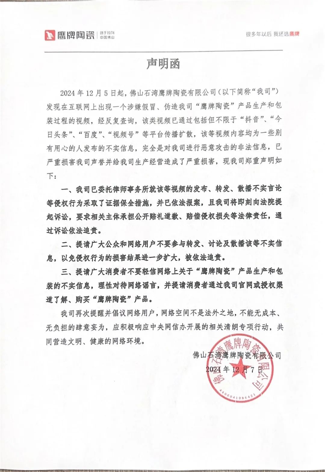 關(guān)于近期網(wǎng)絡不實信息的聲明函(圖1)
